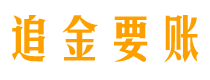 六盘水追金要账公司